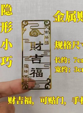 【老师推荐】财吉福天官赐福金属门贴手机贴车贴家具贴创意装饰贴