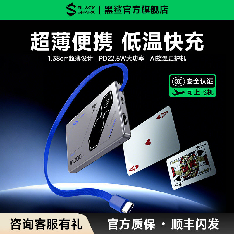【3C认证】黑鲨刀锋2自带线充电宝超薄小巧便携低温快充可上飞机10000mAh大容量移动电源适用苹果安卓