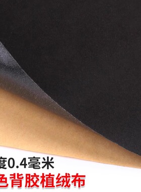 强力背胶自粘绒布黑色加厚加密