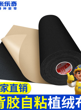 黑色加厚加密绒布带自粘胶植绒