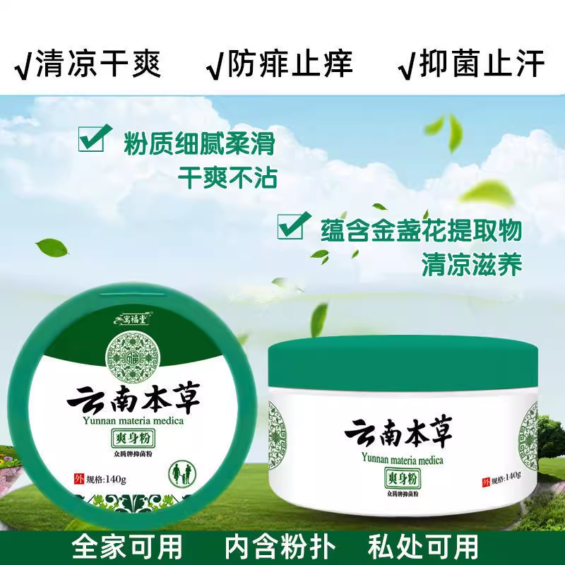 云南本草爽身粉祛痱子干爽吸汗除湿留香成人婴幼儿童全身私处腋下,淘宝优惠券,粉丝福利购,淘宝优惠卷