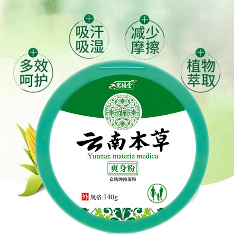 云南本草爽身粉痱子粉干爽清凉吸汗爽肤除湿留香成人宝宝私处腋下,淘宝优惠券,粉丝福利购,淘宝优惠卷