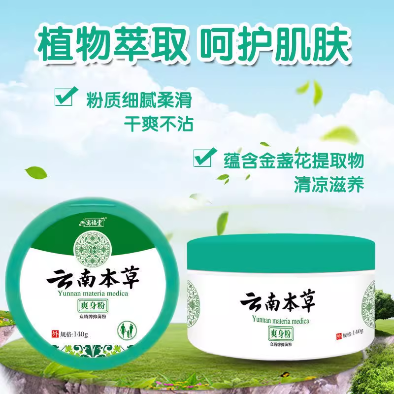 云南本草爽身粉祛痱子干爽吸汗除湿留香成人婴幼儿童全身私处腋下,淘宝优惠券,粉丝福利购,淘宝优惠卷