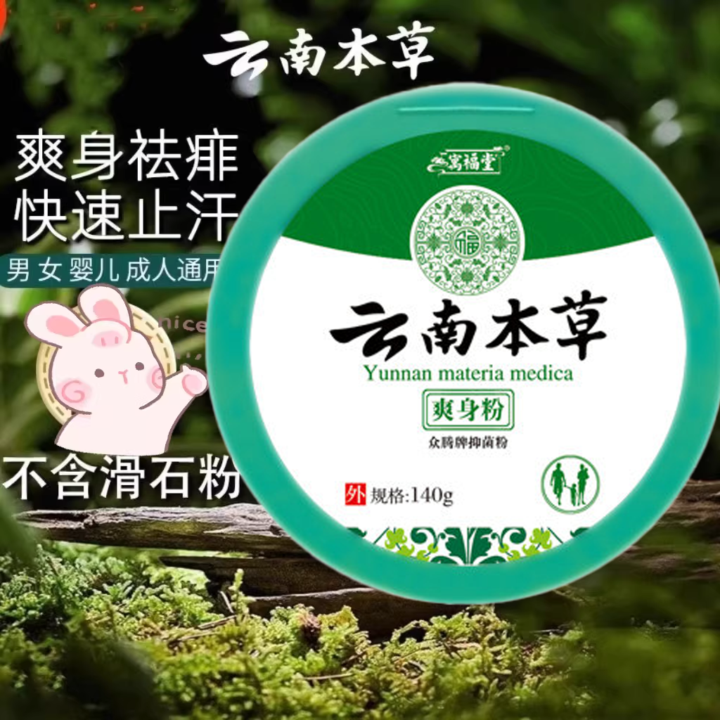 云南本草爽身粉痱子粉干爽清凉吸汗爽肤除湿留香成人宝宝私处腋下,淘宝优惠券,粉丝福利购,淘宝优惠卷