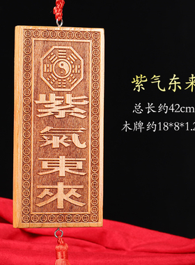 寅亥堂天然桃木横竖紫气东来牌子