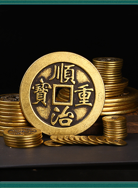 加厚黄铜顺治通宝等单枚铜钱