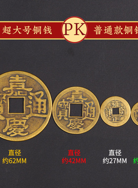 加大纯铜五帝钱挂件顺治康熙雍正乾隆嘉庆通宝新房装修入户门槛钱