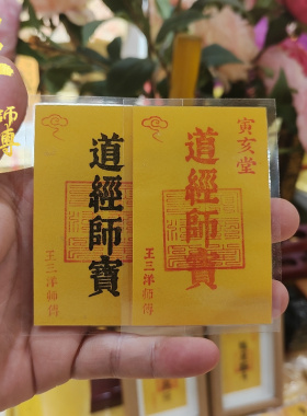 道经师宝福卡书房桌面办公室桌子上摆放钱包里手机壳里寅亥堂正品