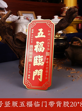 黄铜竖版五福临门门贴新年装饰门贴家居吉利门牌入户门乔迁新房礼