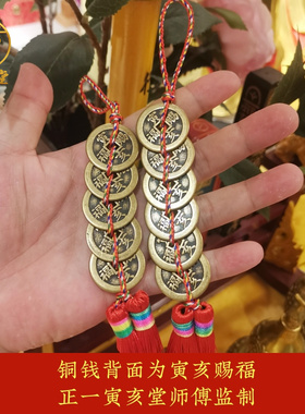 寅亥堂五彩绳双穗子五帝钱挂件六帝铜钱吉祥物工艺品现代保真黄铜