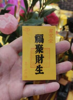 福聚财生福卡系列王三洋师傅推荐寅亥堂正品放钱包手机壳里桌面上