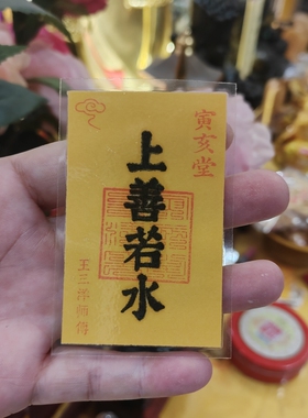 上善若水福卡红字黑字随身携带放钱包手机壳里书签办公室书房桌面