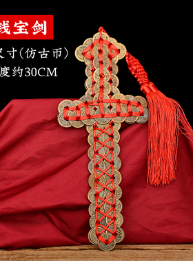 寅亥堂黄铜钱币手工编织宝剑挂件