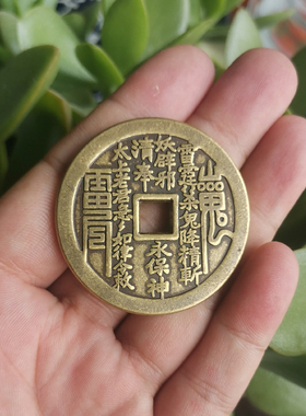 寅亥堂黄铜保平安山鬼雷公八卦钱