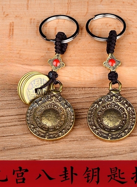 寅亥堂黄铜保平安九宫八卦钥匙扣