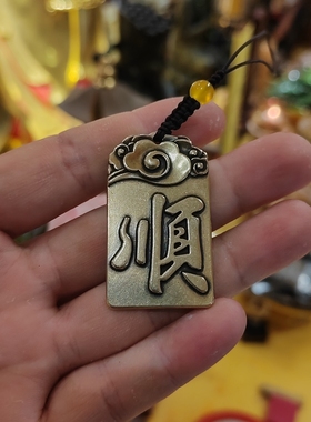 黄铜顺字牌吊坠男女款钥匙扣包挂