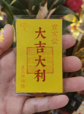 大吉大利福卡片放手机壳里钱包背包办公桌面书房写字桌汽车里摆放