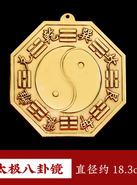 寅亥堂直径18.3cm纯黄铜八卦镜先天八卦镜凹镜凸镜铜镜子家居装饰