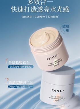 DPDP【抖音同款调皮霜】保湿持妆贴贴调皮霜10s伪素颜遮瑕控油