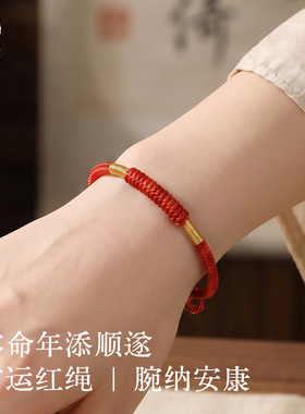本命年转运手工红绳手链