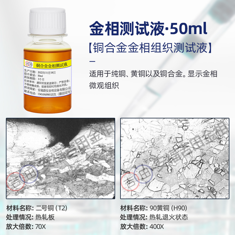 金相侵蚀剂铜铝镁合金不锈钢金相组织腐蚀液晶粒度测试液硝酸酒精 - 图2