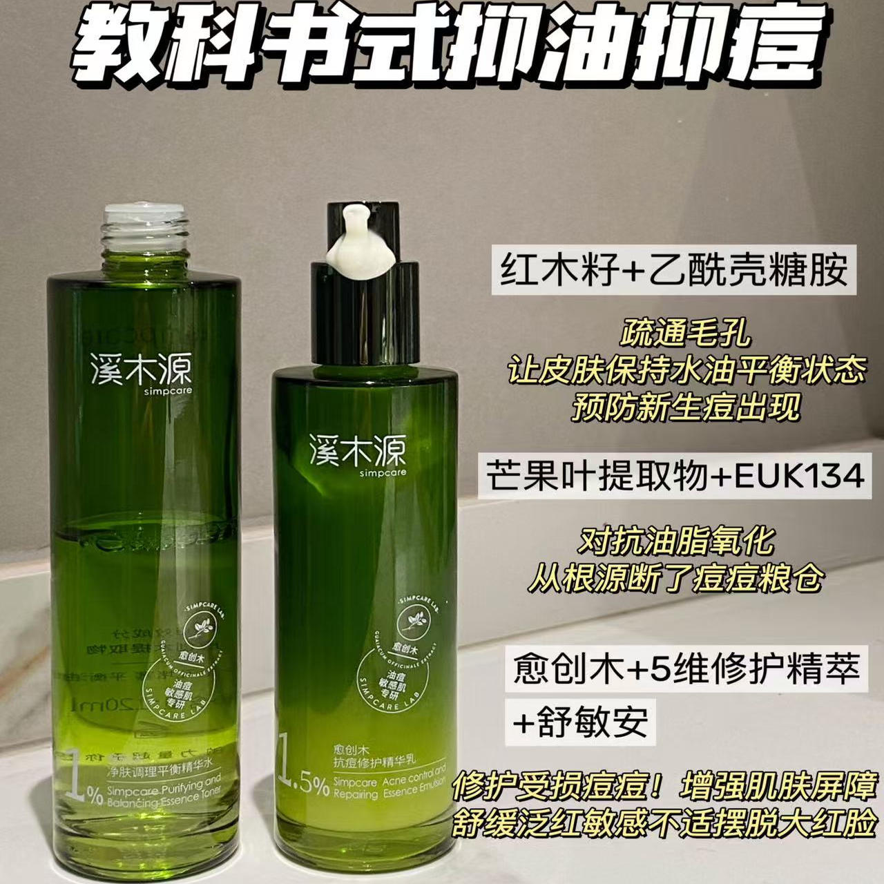 溪木源愈创木水乳抗痘套装祛痘精华水控油补水保湿修护油痘敏感肌 - 图1