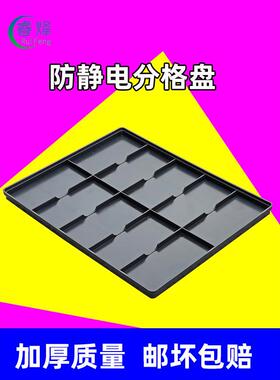 防静电分格盘十格8格手机托盘电子物料分类盒多格零件箱塑料方盘