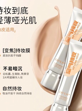 DPDP持妆粉底液持久不脱妆官方店