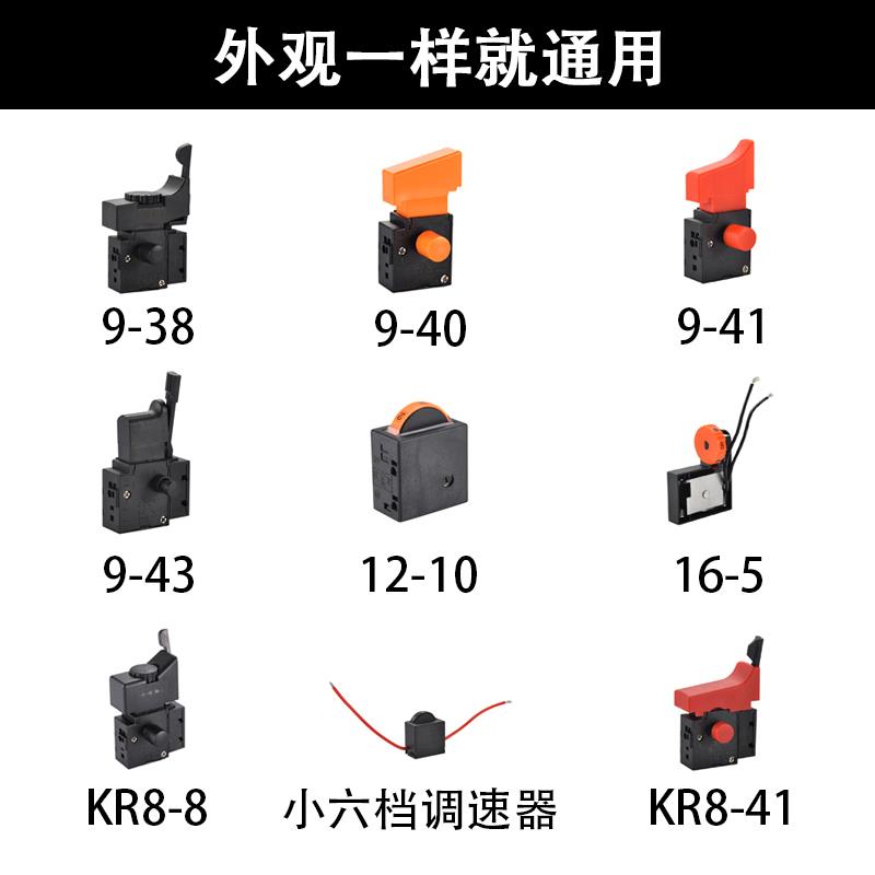 百款通用电动工具开关手电钻冲击钻水钻电锤调速正反转无极变速 - 图1