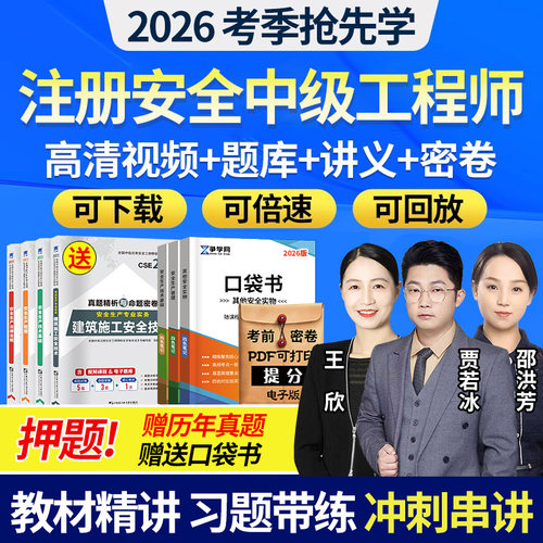 2026年中级注册安全师工程师官方教材网课注安2025视频刷题库软件 - 图2