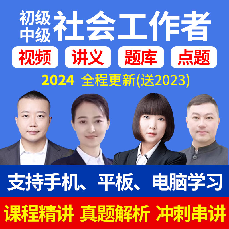 2024年初级中级社会工作者社工证考试题库网课教材视频课程王小兰 - 图1