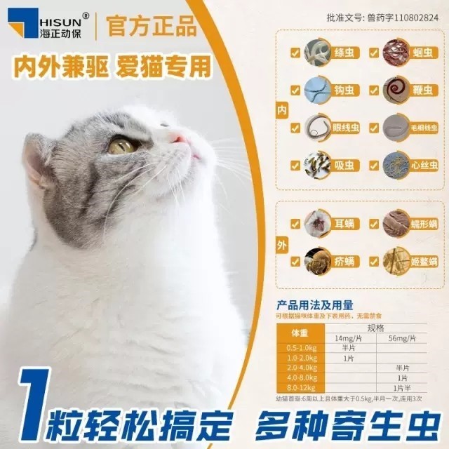 海乐妙成猫幼猫体内驱虫药成猫幼猫用体内体外同驱蛔虫绦虫耳螨 - 图1