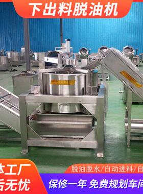 果蔬下出料脱油机蔬菜全自动甩水机离心式休闲食品沥油机