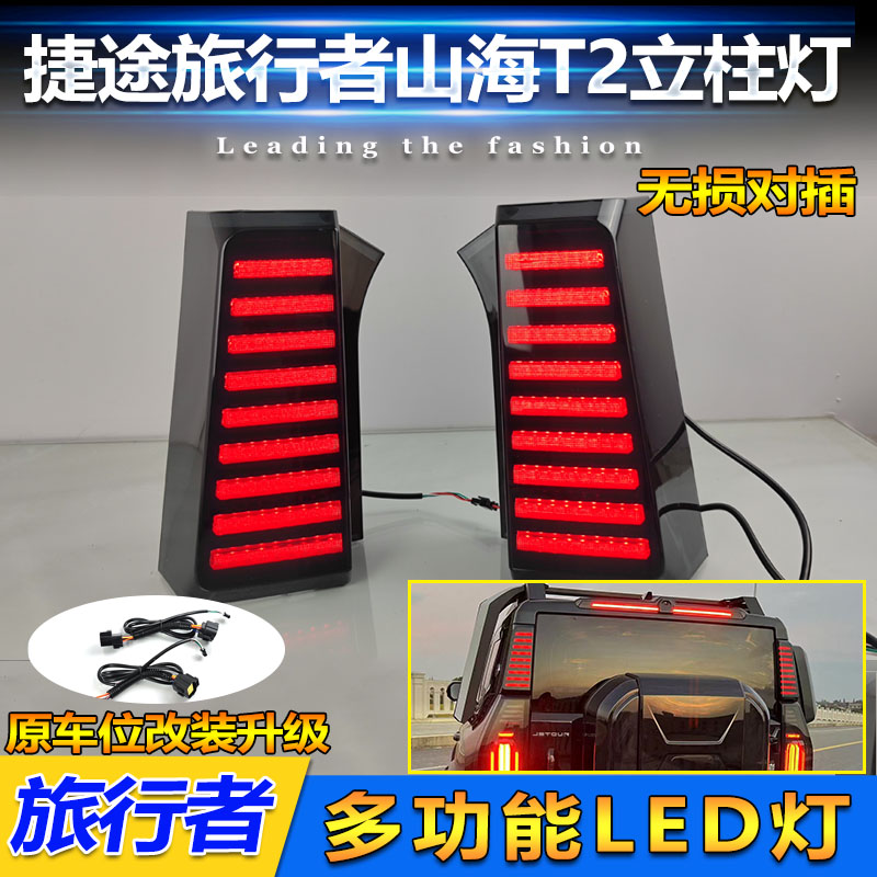 适用于23-24款捷途旅行者山海T2D柱灯改装LED立柱灯后背箱警示灯
