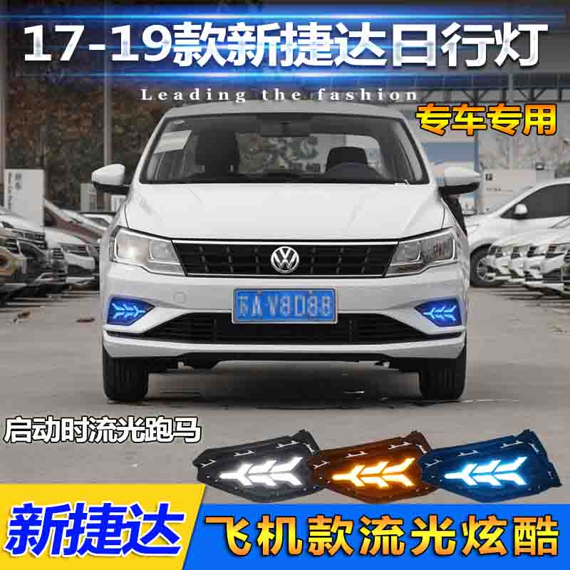 适用于17-18款捷达日行灯专用改装LED日间行车灯前杠装饰灯转向灯