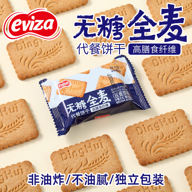 eviza无糖全麦饼干粗粮卡脂肪代餐饱腹0糖压缩解馋孕妇零食品热量 - 图0