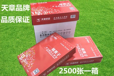 a4复印纸70克80g 500张/包 5包/箱 a4纸打印白纸办公纸天章韵