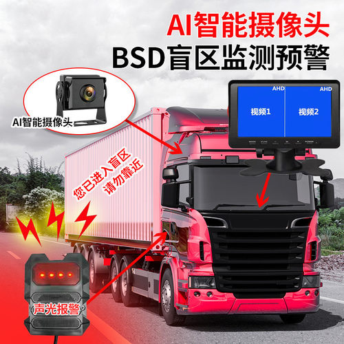 货车右盲区监控声光喇叭报警器智能BSD盲区雷达倒车影像AI摄像头 - 图0