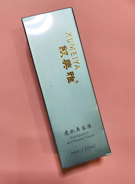叙美雅透肌美容液实体店发货叙美雅护肤品
