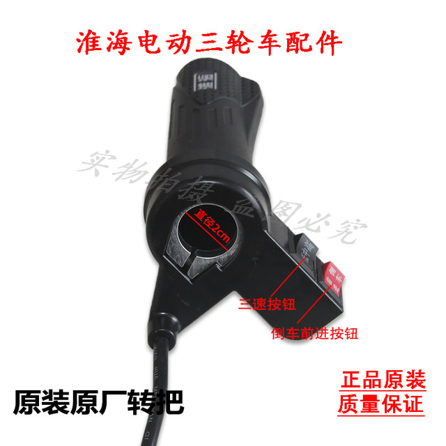 Huaihai ໄຟຟ້າສາມລໍ້ handlebar ສາມຄວາມໄວ