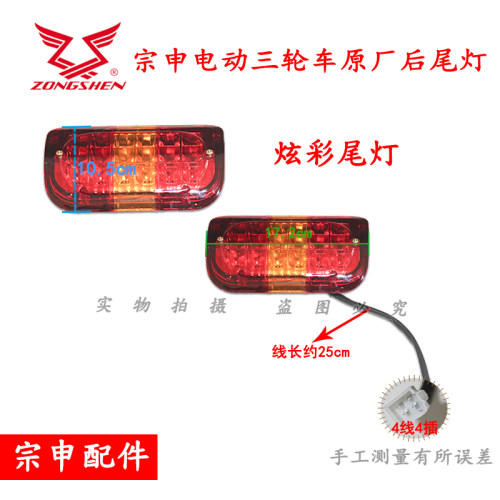 宗申原厂电动三轮车尾灯12V48V总成后刹车灯转向灯插头线配件 - 图1