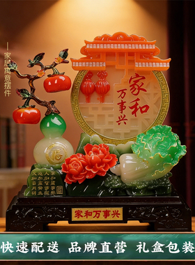 家和万事兴轻奢客厅摆件