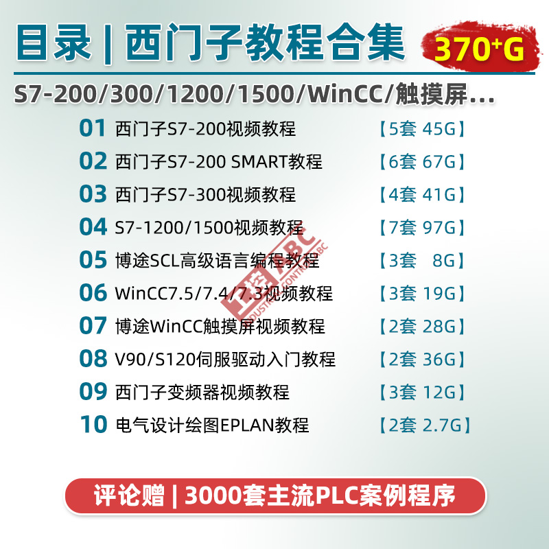 西门子1200 s7-1500plc 博途编程软件视频教程 博图入门学习课程 - 图2