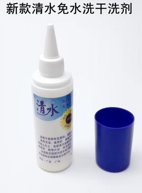 清水服装免水洗干洗剂毛呢大衣羽绒服家用油污果水笔印去渍清洗剂