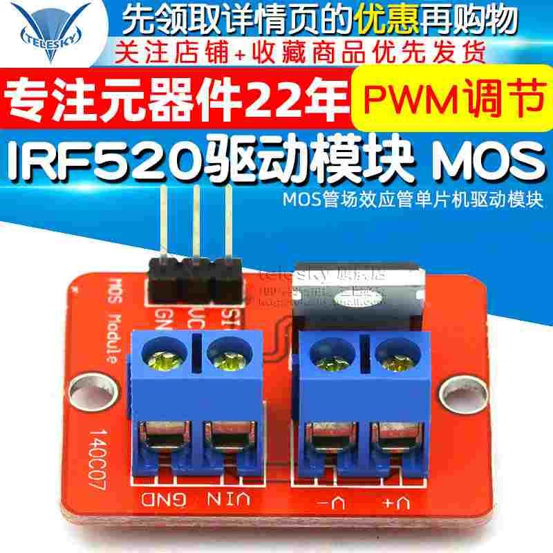 IRF520驱动模块 MOS管场效应管单片机驱动模块 PWM调节 - 图1