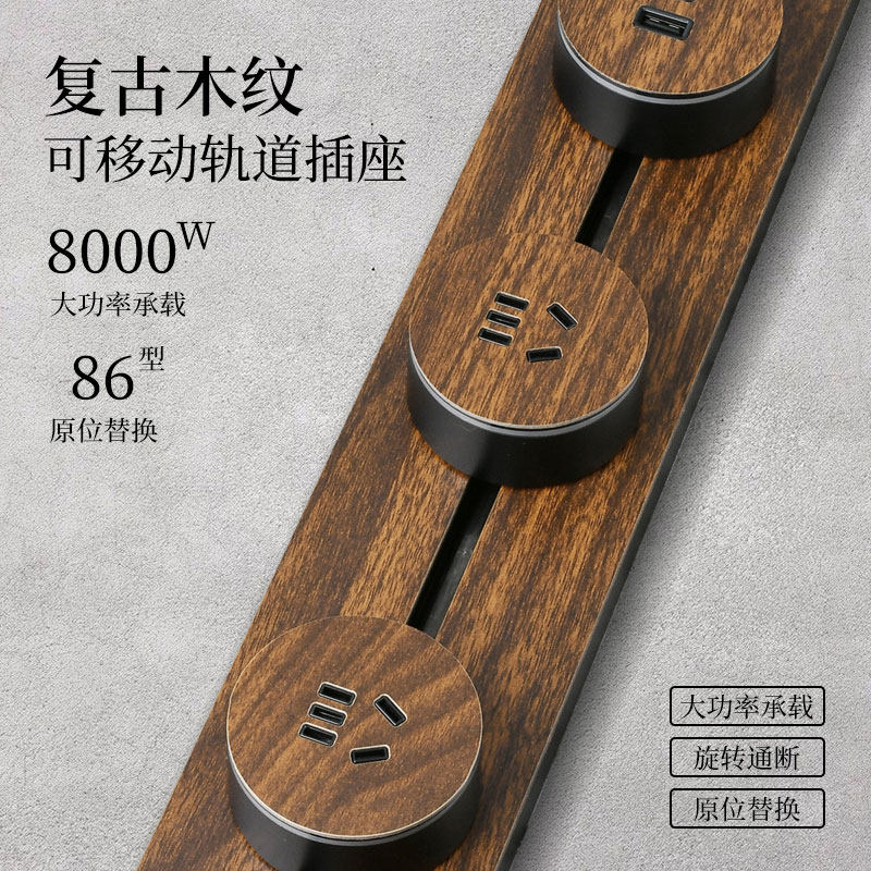 中式木纹复古轨道插座移动滑轨导轨电源插排餐边柜插座厨房家用式,淘宝优惠券,粉丝福利购,淘宝优惠卷