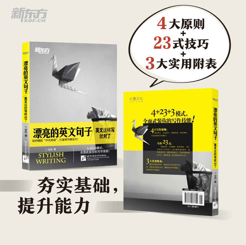 漂亮的英文句子:英文这样写就对了 4+23+3模式全面武装你的写作技能网课谷约英语官网-图0