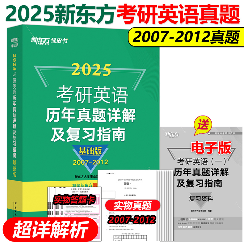 【一/二任选】新东方绿皮书2025考研英语一二历年真题试卷2007-2024年基础提高冲刺版真题详解及复习指南英语一英语二可搭恋练有词 - 图2