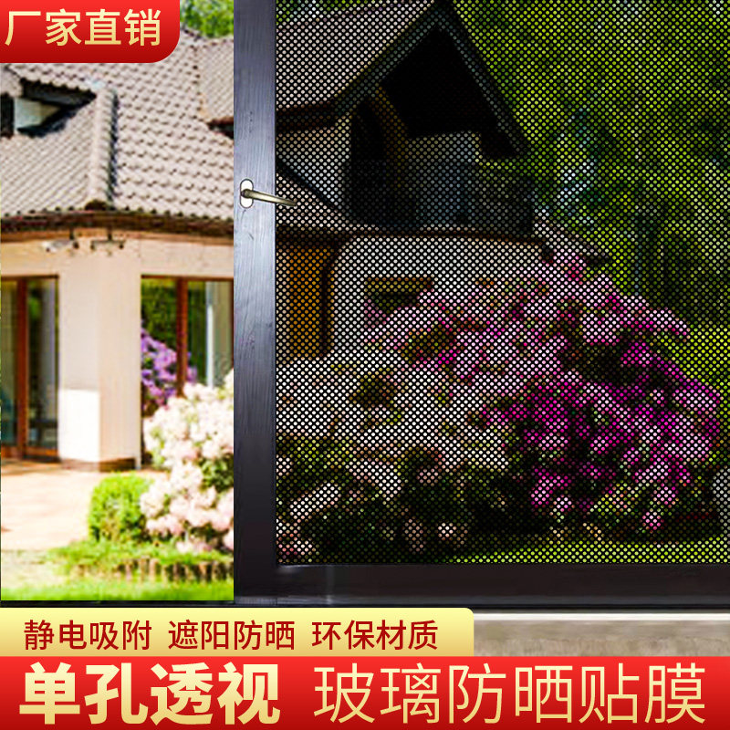 静电无胶装饰玻璃膜阳台车窗单孔透视网眼遮阳光防晒窗户玻璃贴纸