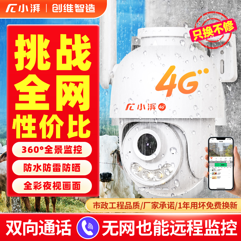 小湃室外摄像头4G户外防水360度高清全彩夜视手机无线远程监控器